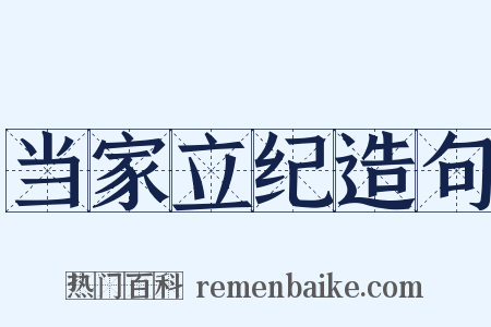 当家立纪造句是什么意思的图片